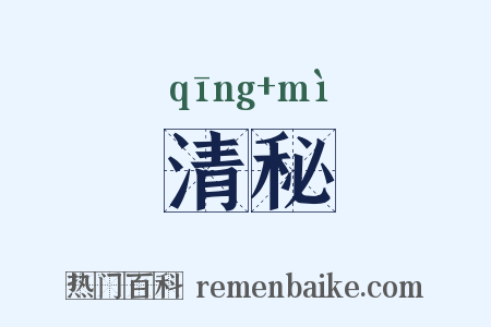 清秘是什么意思的图片